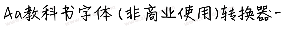 Aa教科书字体 (非商业使用)转换器字体转换